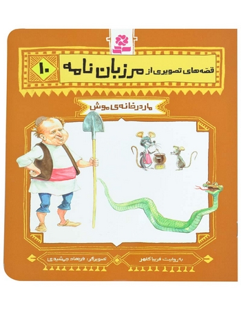 مار در خانه‌ی موش